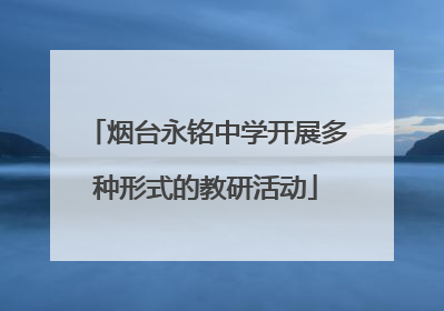 烟台永铭中学开展多种形式的教研活动
