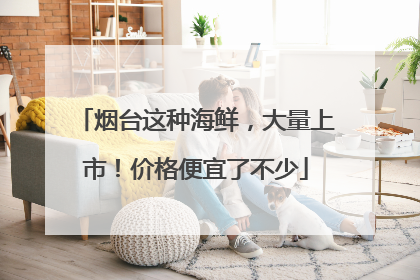 烟台这种海鲜，大量上市！价格便宜了不少