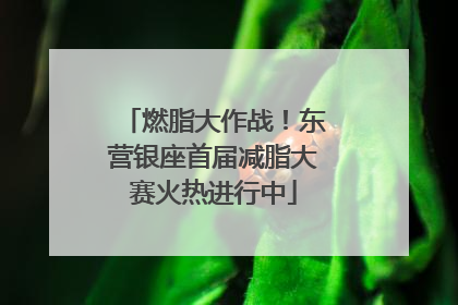 燃脂大作战！东营银座首届减脂大赛火热进行中