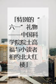 特别的“六一”礼物——中国科学院院士高福与小读者相约北大红楼