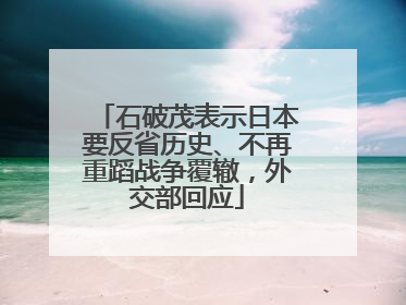 石破茂表示日本要反省历史、不再重蹈战争覆辙，外交部回应
