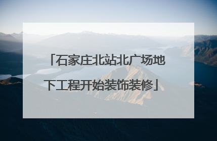 石家庄北站北广场地下工程开始装饰装修