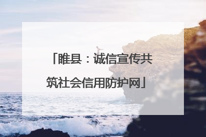 睢县：诚信宣传共筑社会信用防护网