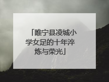 睢宁县凌城小学女足的十年淬炼与荣光