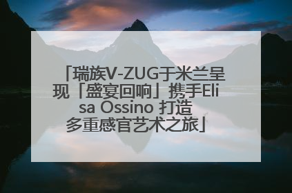瑞族V-ZUG于米兰呈现「盛宴回响」携手Elisa Ossino 打造多重感官艺术之旅