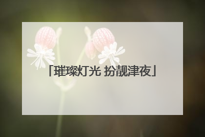 璀璨灯光 扮靓津夜