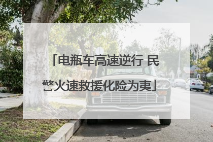 电瓶车高速逆行 民警火速救援化险为夷
