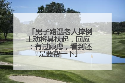 男子路遇老人摔倒主动将其扶起，回应：有过顾虑，看到还是要帮一下