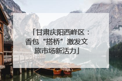 甘肃庆阳西峰区：香包“搭桥”激发文旅市场新活力