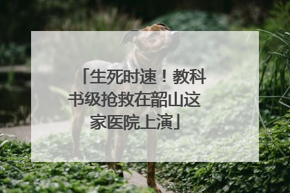 生死时速！教科书级抢救在韶山这家医院上演