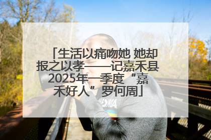 生活以痛吻她 她却报之以孝——记嘉禾县2025年一季度“嘉禾好人”罗何周