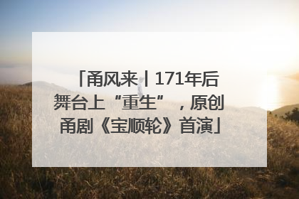 甬风来丨171年后舞台上“重生”，原创甬剧《宝顺轮》首演