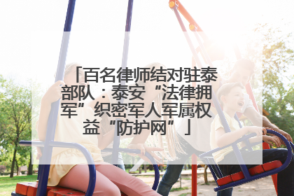 百名律师结对驻泰部队：泰安“法律拥军”织密军人军属权益“防护网”