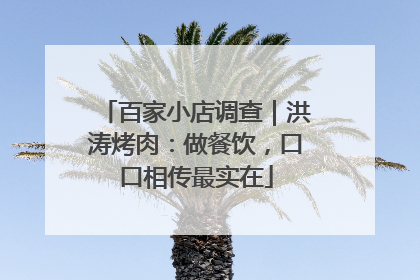 百家小店调查｜洪涛烤肉：做餐饮，口口相传最实在