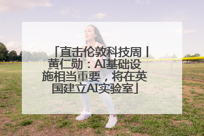直击伦敦科技周丨黄仁勋：AI基础设施相当重要，将在英国建立AI实验室