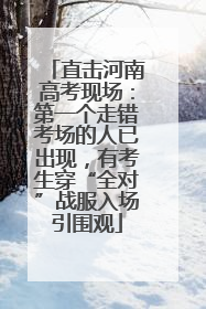 直击河南高考现场：第一个走错考场的人已出现，有考生穿“全对”战服入场引围观
