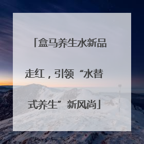 盒马养生水新品走红，引领“水替式养生”新风尚