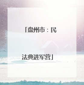 盘州市：民法典进军营