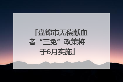 盘锦市无偿献血者“三免”政策将于6月实施