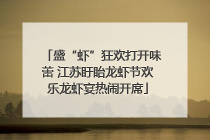 盛“虾”狂欢打开味蕾 江苏盱眙龙虾节欢乐龙虾宴热闹开席