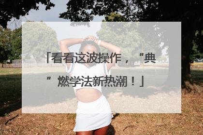 看看这波操作，“典”燃学法新热潮！