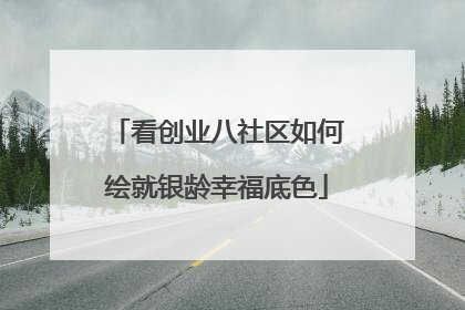 看创业八社区如何绘就银龄幸福底色