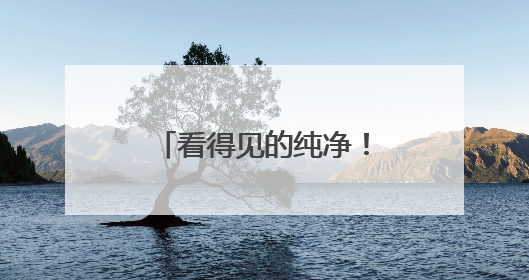 看得见的纯净！平顶山市直饮水体验中心投入运行