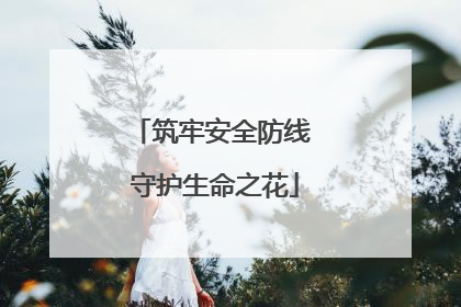 筑牢安全防线 守护生命之花
