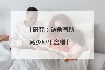 研究：锯角有助减少犀牛盗猎