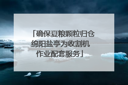 确保夏粮颗粒归仓 绵阳盐亭为收割机作业配套服务