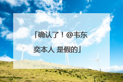 确认了！@韦东奕本人 是假的