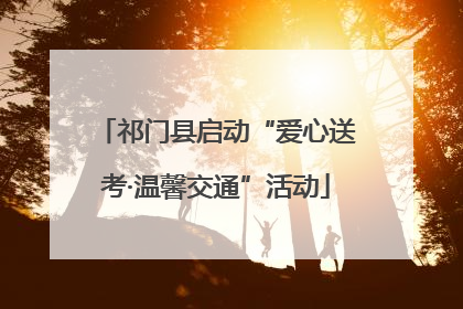 祁门县启动“爱心送考·温馨交通”活动