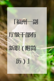 福州一副厅级干部有新职（附简历）