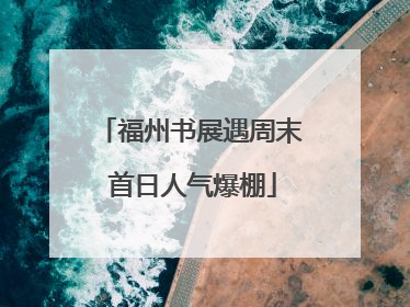 福州书展遇周末 首日人气爆棚