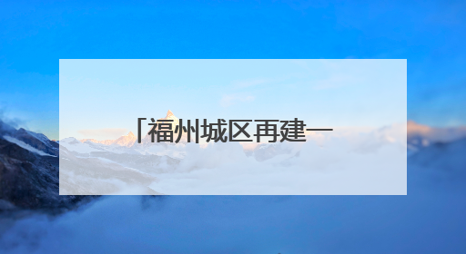 福州城区再建一座跨江大桥！最新效果图曝光