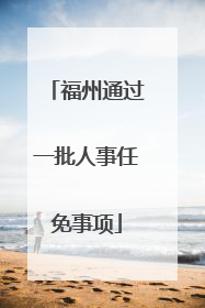 福州通过一批人事任免事项