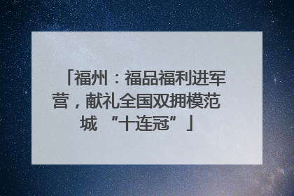 福州：福品福利进军营，献礼全国双拥模范城 “十连冠”