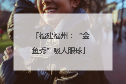 福建福州：“金鱼秀”吸人眼球