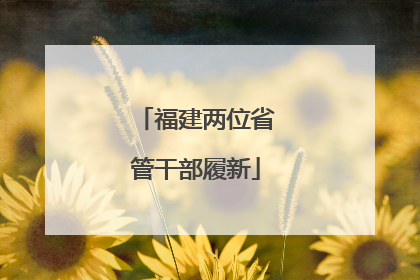 福建两位省管干部履新