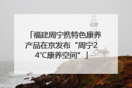 福建周宁携特色康养产品在京发布“周宁24℃康养空间”