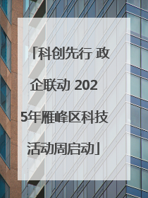 科创先行 政企联动 2025年雁峰区科技活动周启动