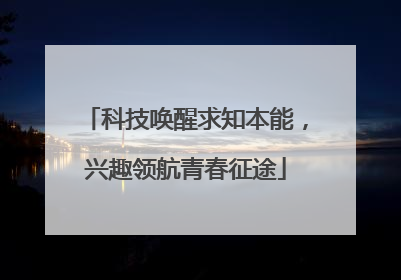 科技唤醒求知本能，兴趣领航青春征途