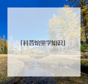 科普馆里学知识