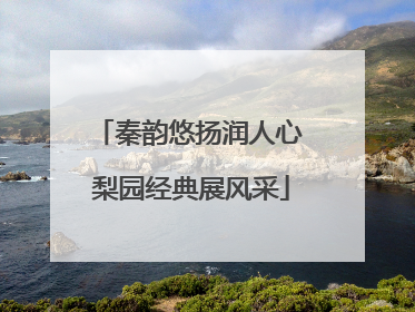 秦韵悠扬润人心 梨园经典展风采