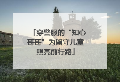 穿警服的“知心哥哥”为留守儿童照亮前行路