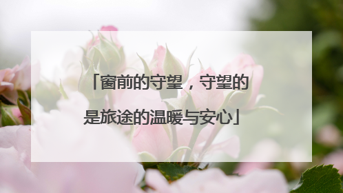 窗前的守望，守望的是旅途的温暖与安心