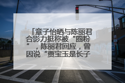 章子怡晒与陈丽君合影力挺称被“圈粉”，陈丽君回应，曾因说“贾宝玉是长子长孙”惹争议