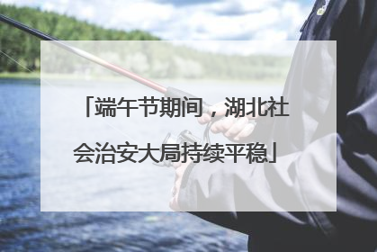 端午节期间，湖北社会治安大局持续平稳