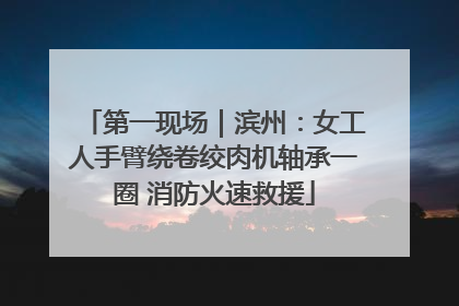 第一现场｜滨州：女工人手臂绕卷绞肉机轴承一圈 消防火速救援