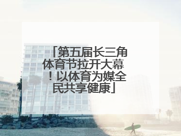 第五届长三角体育节拉开大幕！以体育为媒全民共享健康